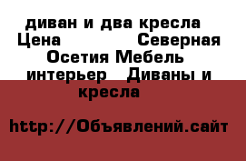 диван и два кресла › Цена ­ 18 000 - Северная Осетия Мебель, интерьер » Диваны и кресла   